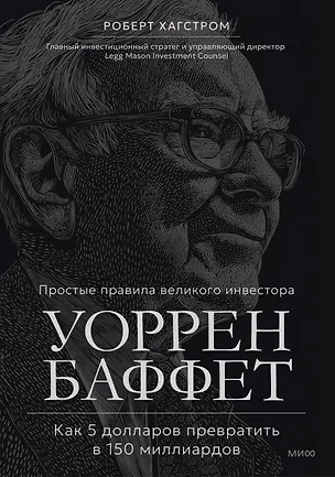 Книга Уоррен Баффет. Как 5 долларов превратить в 150 миллиардов ()