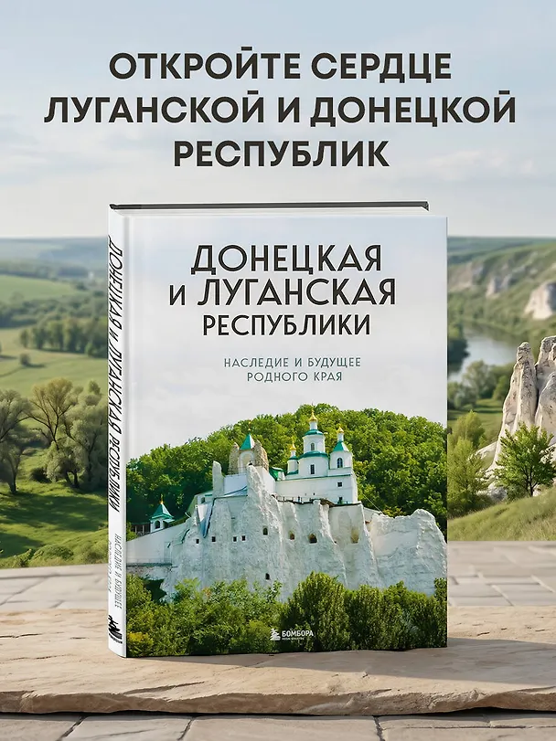 Книга Донецкая и Луганская Республики. Наследие и будущее родного края () — 5