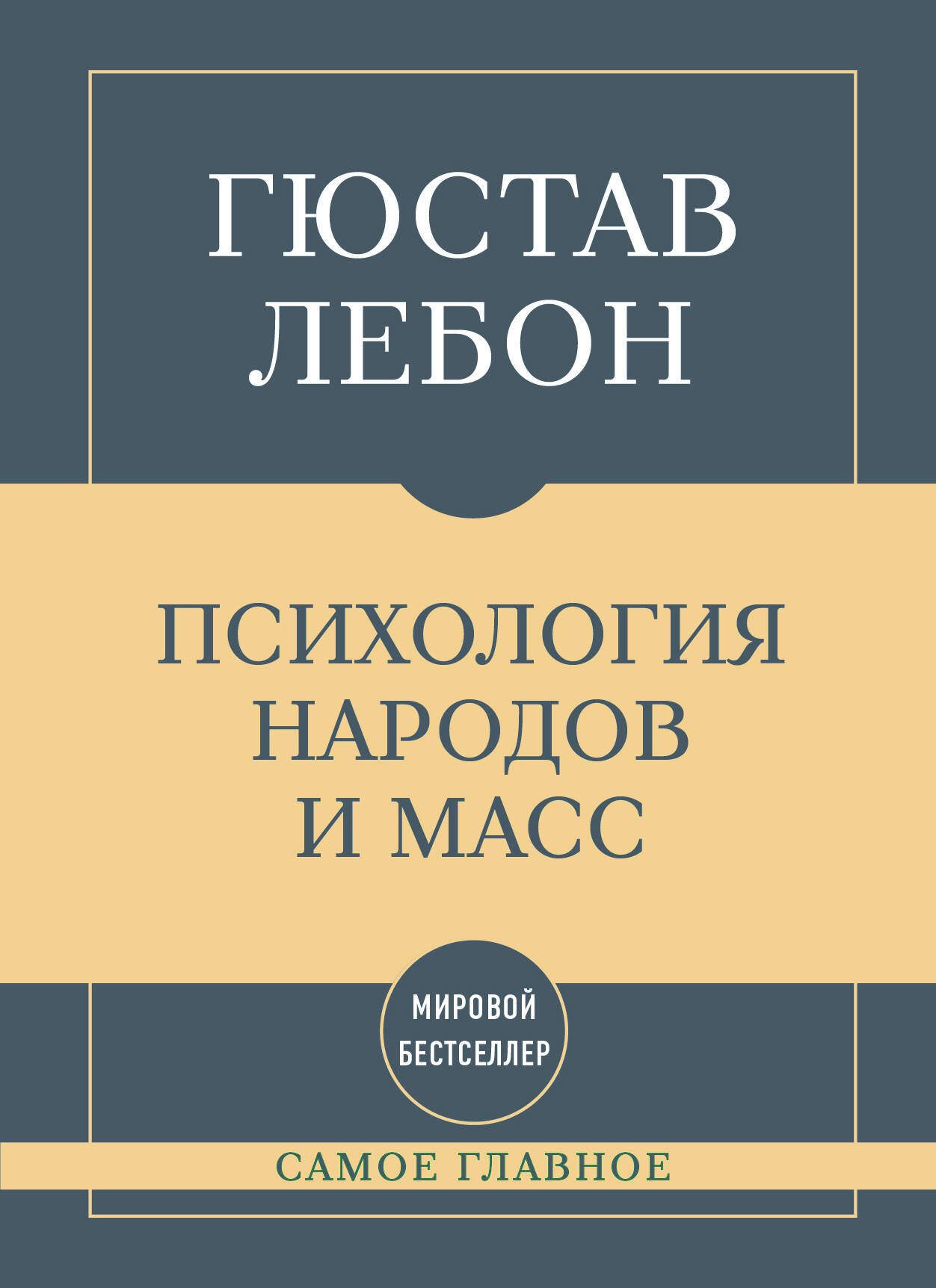 Гюстав Лебон Самое главное. Психология народов и масс