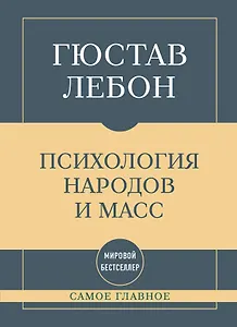 Самое главное. Психология народов и масс