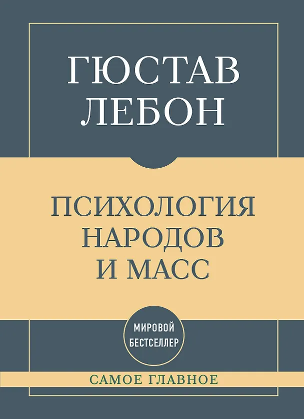 Книга Самое главное. Психология народов и масс (Гюстав Лебон) — 1