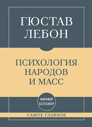 Книга Самое главное. Психология народов и масс (Гюстав Лебон)