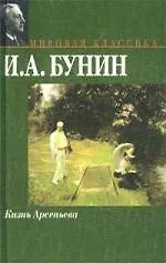 Книга Жизнь Арсеньева. Юность (Иван Бунин)