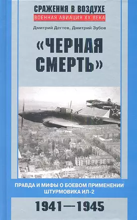 Черная смерть. Правда и мифы о боевом применении штурмовика ИЛ-2 — 2342459 — 1