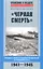 Черная смерть. Правда и мифы о боевом применении штурмовика ИЛ-2 — 2342459 — 1