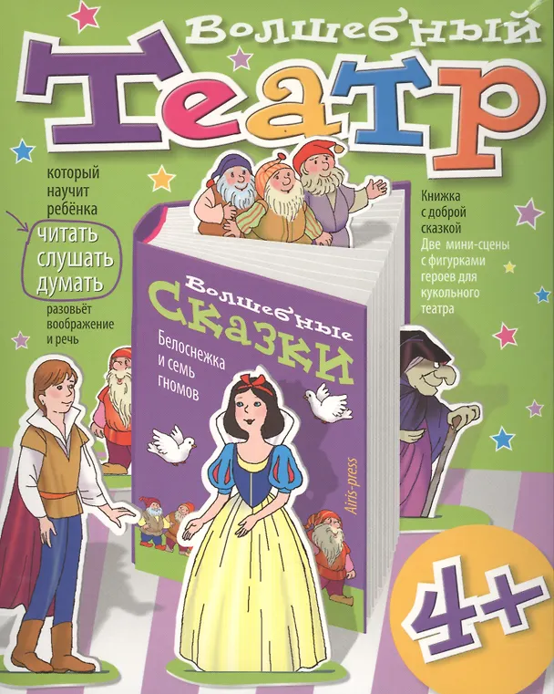 Книга Волшебный театр. Белоснежка и семь гномов () — 1