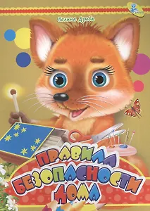 Мелов.А5.(рус).Правила безопасности дома