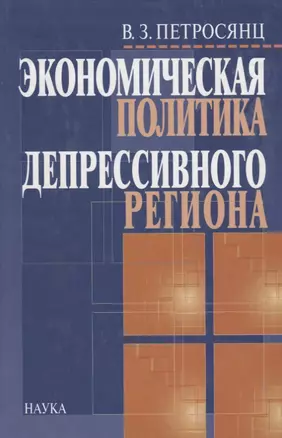 Экономическая политика депрессивного региона. Проблемы формирования и реализации — 2644037 — 1