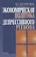 Экономическая политика депрессивного региона. Проблемы формирования и реализации — 2644037 — 1