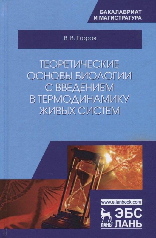 

Теоретические основы биологии с введением в термодинамику живых систем (2 изд.) (УдВСпецЛ) Егоров