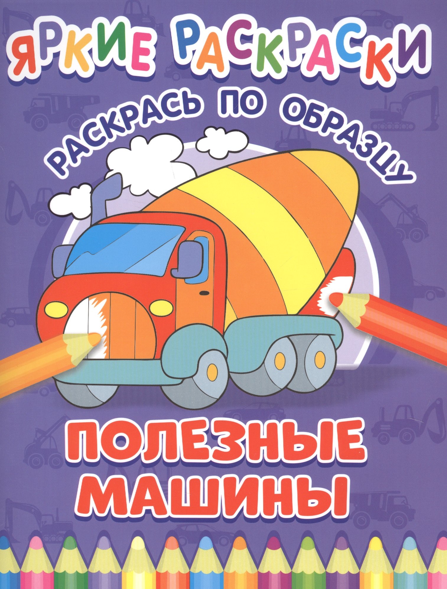 

Полезные машины. Раскрась по образцу