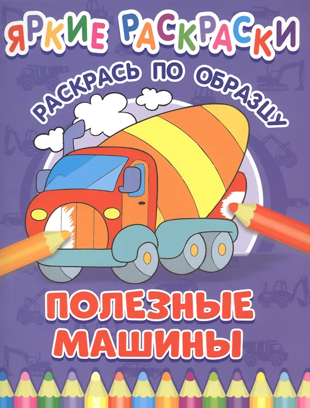 Книга Полезные машины. Раскрась по образцу () — 1
