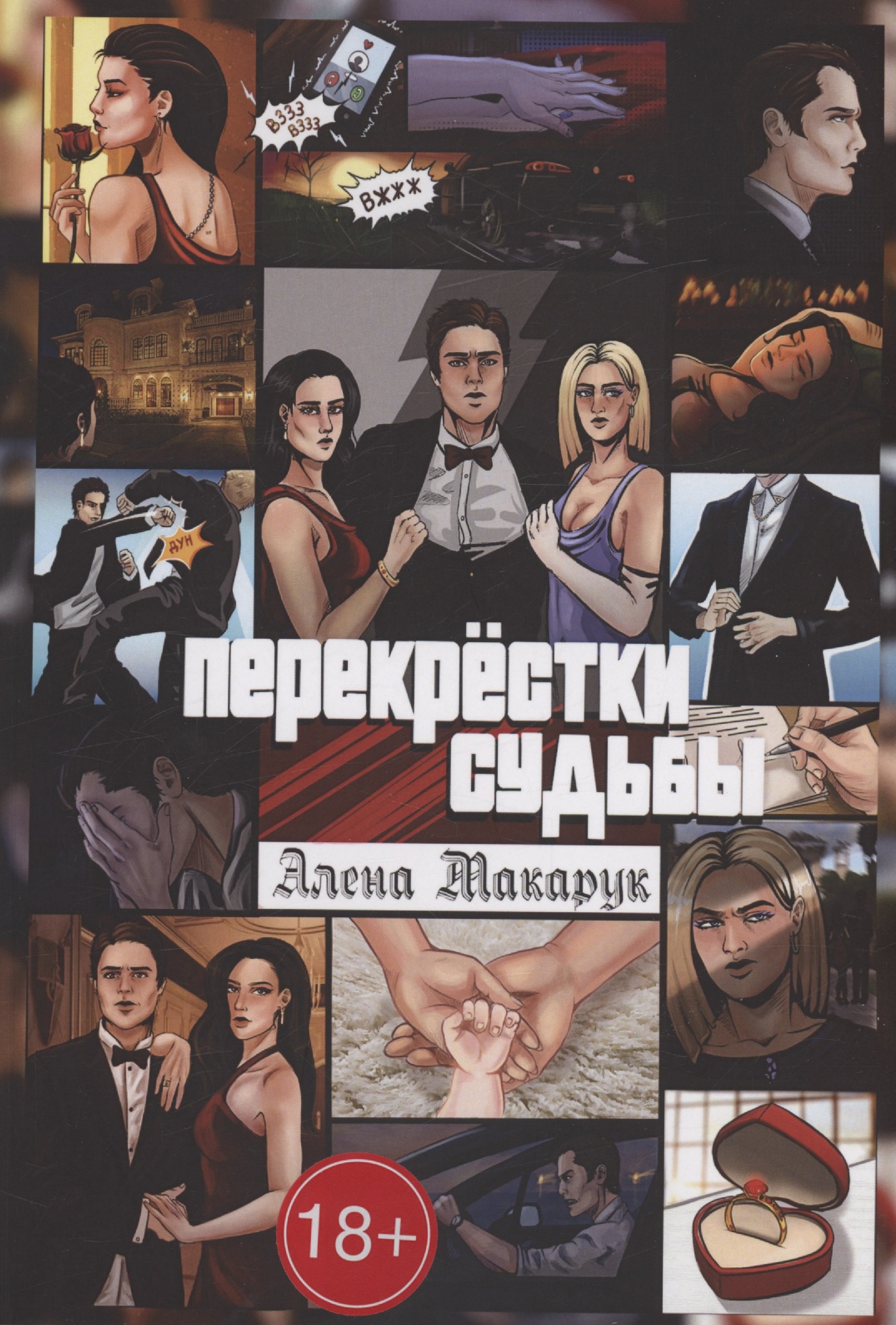 

Перекрестки судьбы