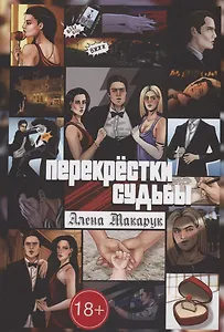 Перекрестки судьбы