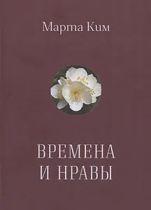 Времена и нравы