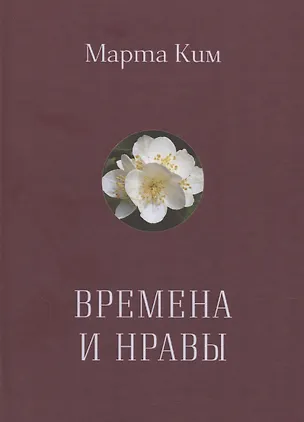 Книга Времена и нравы (Марта Ким)
