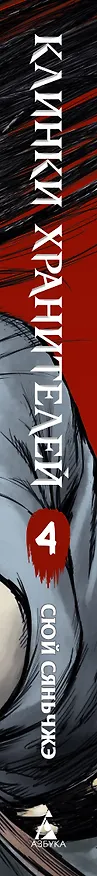 Клинки хранителей. Том 4 (Blades of the Guardians). Маньхуа 3138655 — 4
