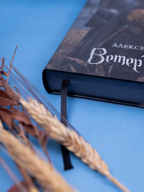 Книга Ветер Полыни. Коллекционное издание (Алексей Пехов) — 7
