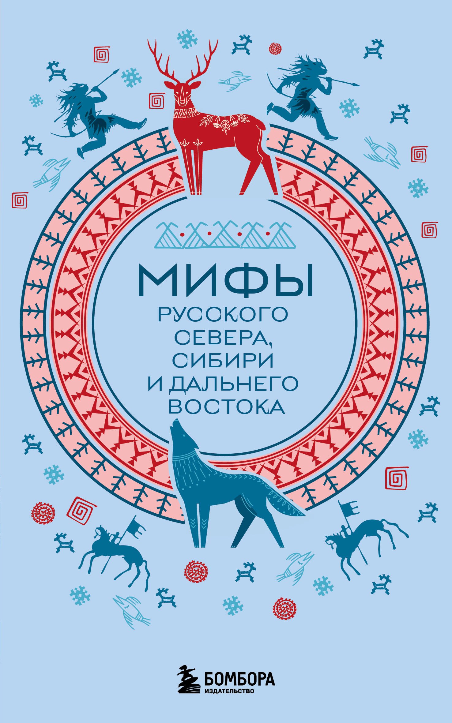 None Мифы Русского Севера, Сибири и Дальнего Востока (комплект Мифы России)