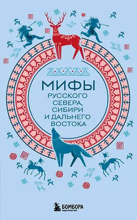 Мифы Русского Севера, Сибири и Дальнего Востока (комплект Мифы России) 3166045