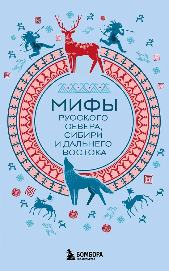 Книга Мифы Русского Севера, Сибири и Дальнего Востока (комплект Мифы России) () — 1