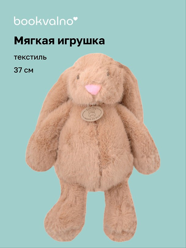 Мягкая игрушка Зайчик ушастик (37см) (бежевый) (12-191025-S2) 3132971 — 1