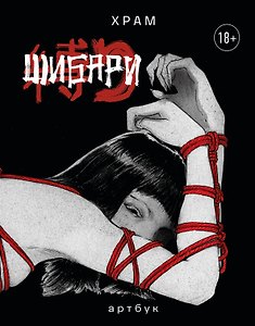 Шибари. Артбук. Х Р А М