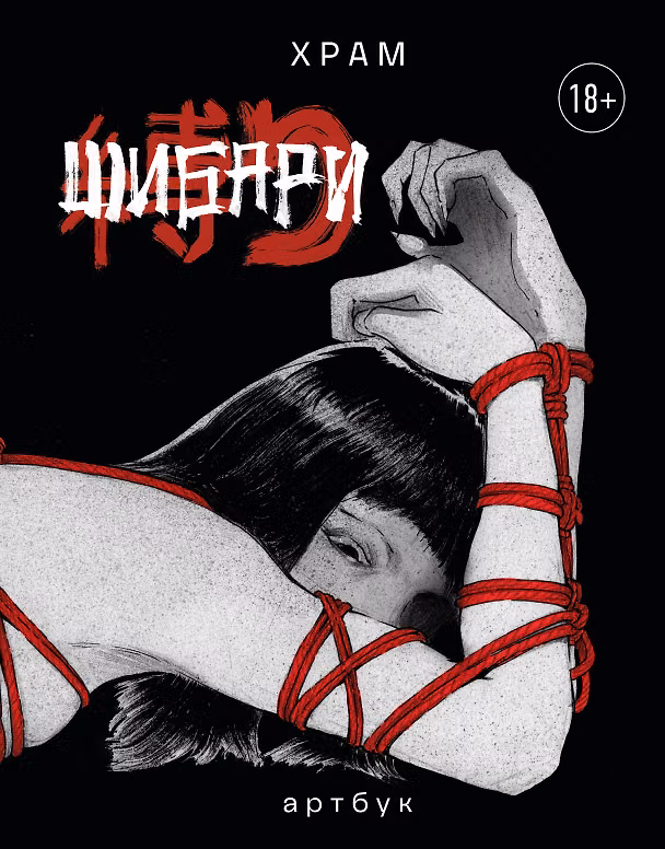 Книга Шибари. Артбук. Х Р А М (Х Р А М) — 1