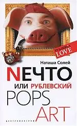 Nечто или Рублевский Pops art — 2166944 — 1