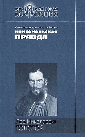 Книга Повести и рассказы (Бриллиантовая коллекция). Толстой Л. (Мир книги) (Лев Толстой)
