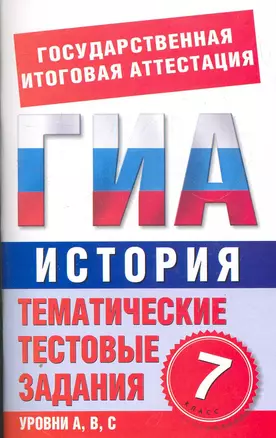 История. 7 класс. Тематические тестовые задания для подготовки к ГИА / (мягк) (Государственная итоговая аттестация). Митькина Е. (АСТ) — 2270969 — 1