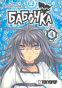 Бабочка. Том 4 (Butterfly). Манга