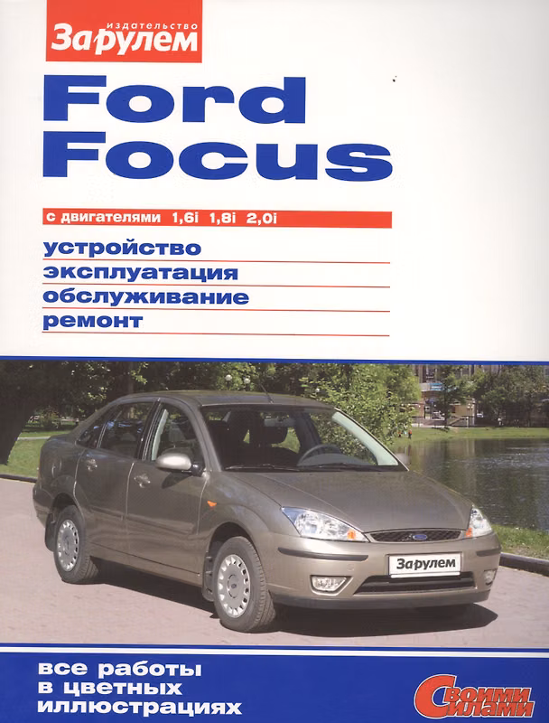 Книга Ford Focus с дв. 1,6i 1,8i 2,0i (цв) (цв/сх) (мСвС) (А. Ревин) — 1