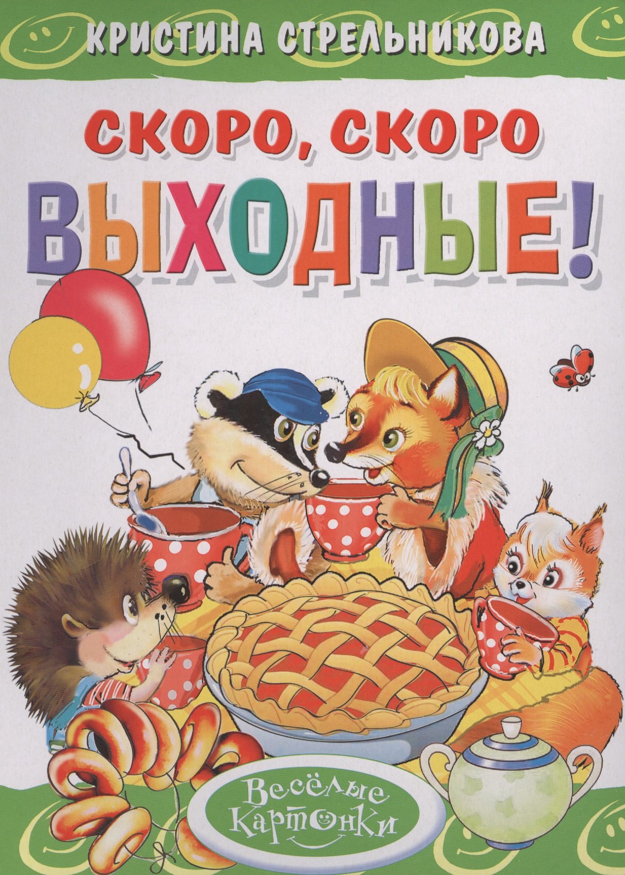 

Скоро, скоро выходные!