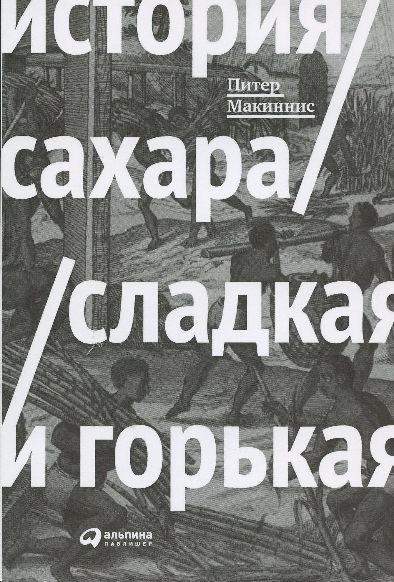 

История сахара: сладкая и горькая