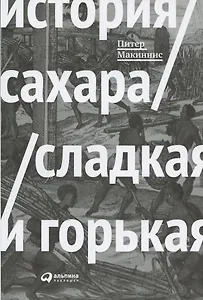 История сахара: сладкая и горькая