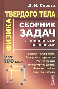 Физика твердого тела. Сборник задач с подробными решениями