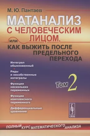 Матанализ с человеческим лицом, или Как выжить после предельного перехода: Полный курс математического анализа: Интеграл обыкновенный. Ряды и несобственные интегралы. Функции нескольких переменных. Функции комплексного переменного. ДиффУравнения Т.2. — 2874536 — 1