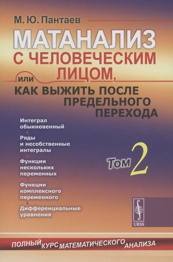 Книга Матанализ с человеческим лицом, или Как выжить после предельного перехода: Полный курс математического анализа: Интеграл обыкновенный. Ряды и несобственные интегралы. Функции нескольких переменных. Функции комплексного переменного. ДиффУравнения Т.2. (Михаил Пантаев) — 1