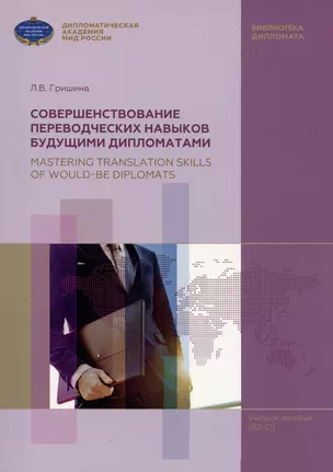 Совершенствование переводческих навыков будующими дипломатами — 2977651 — 1