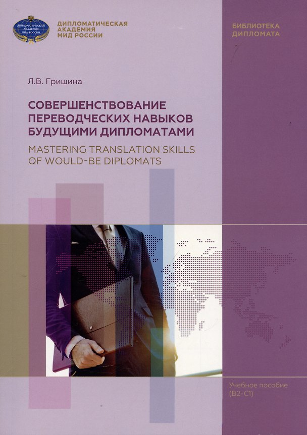 Книга Совершенствование переводческих навыков будующими дипломатами (Любовь Гришина) — 1