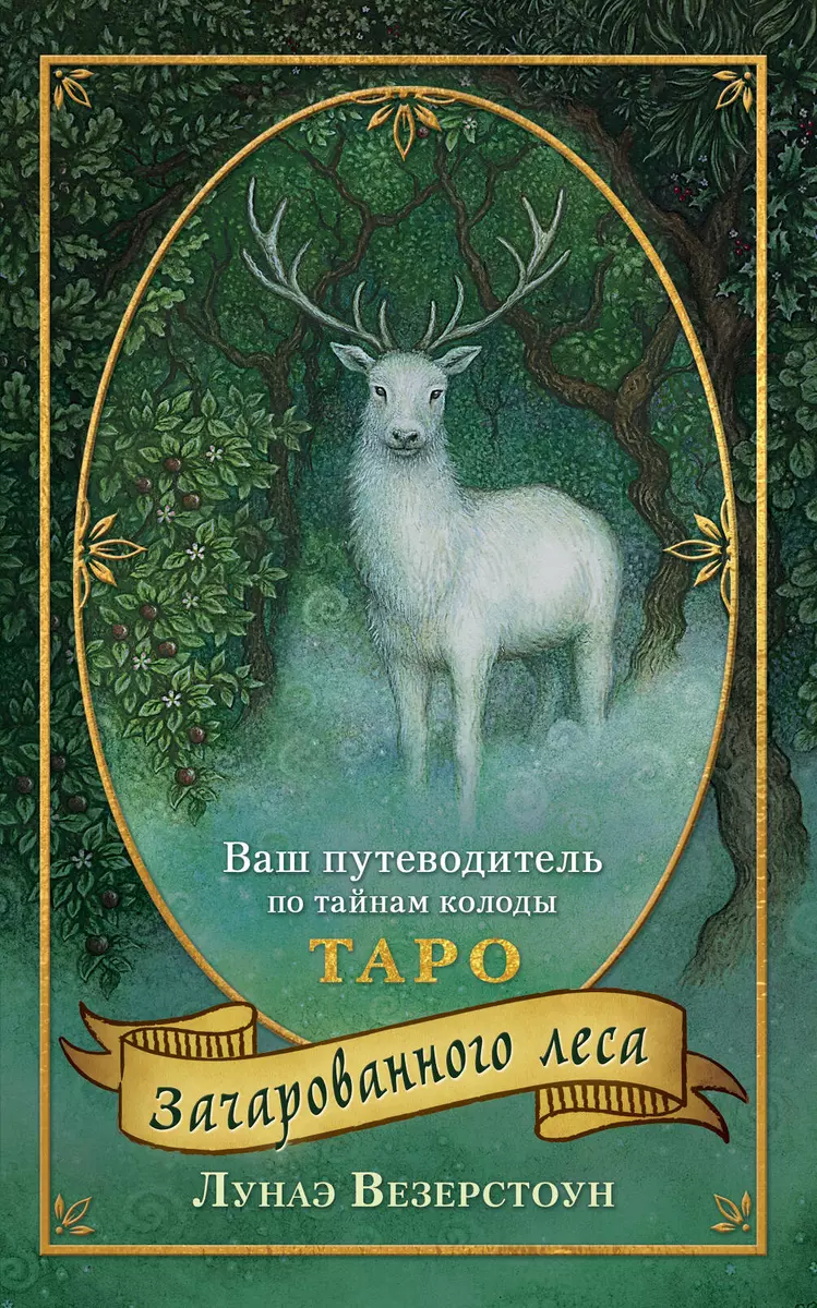 Таро Зачарованного леса (78 карт и руководство по работе с колодой) (Лунаэ  Везерстоун) - купить книгу с доставкой в интернет-магазине «Читай-город».  ISBN: 978-5-04-154110-1