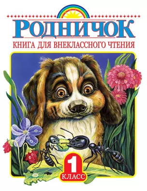 Родничок. Книга для внеклассного чтения в 1 классе — 7466515 — 1