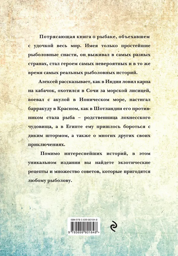 Книга По земному шару с удочкой (Алексей Горяйнов) — 2
