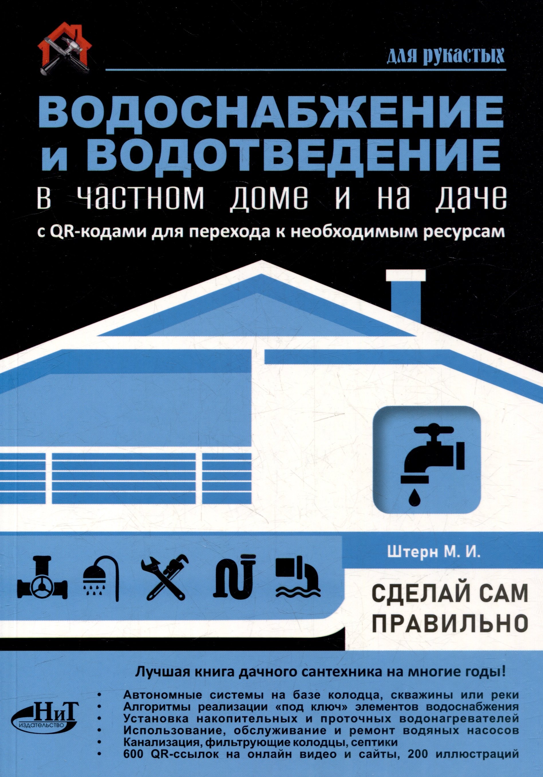 

Водоснабжение и водоотведение в частном доме и на даче. С QR-кодами для перехода к необходимым ресурсам. Сделай сам правильно