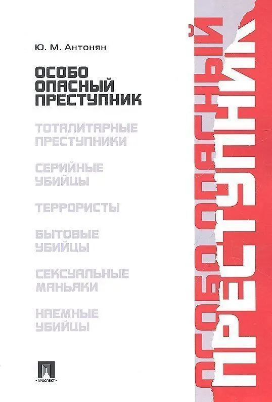 Книга Особо опасный преступник (Юрий Антонян) — 1