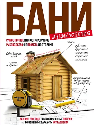 Книга Энциклопедия бани : самое полное иллюстрированное руководство: от проекта до отделки (Геннадий Новостроев)