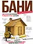 Энциклопедия бани : самое полное иллюстрированное руководство: от проекта до отделки — 2455954 — 1