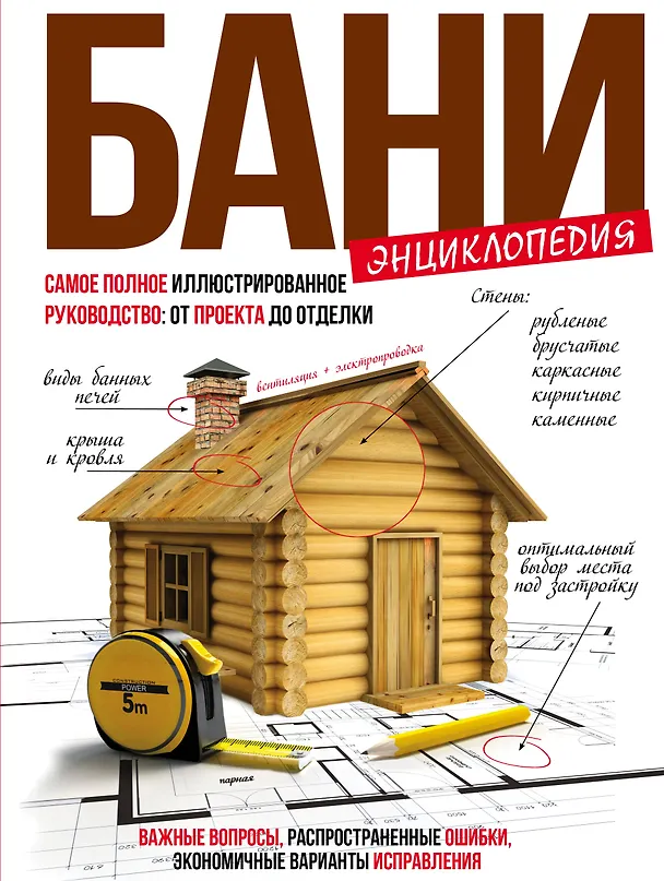 Книга Энциклопедия бани : самое полное иллюстрированное руководство: от проекта до отделки (Геннадий Новостроев) — 1