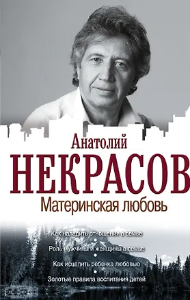 Книга Материнская любовь (Анатолий Некрасов)